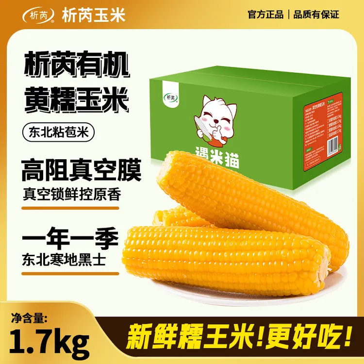 【东北25年新玉米】析芮新鲜真空装黄糯玉米美味甜软糯黏苞米早餐