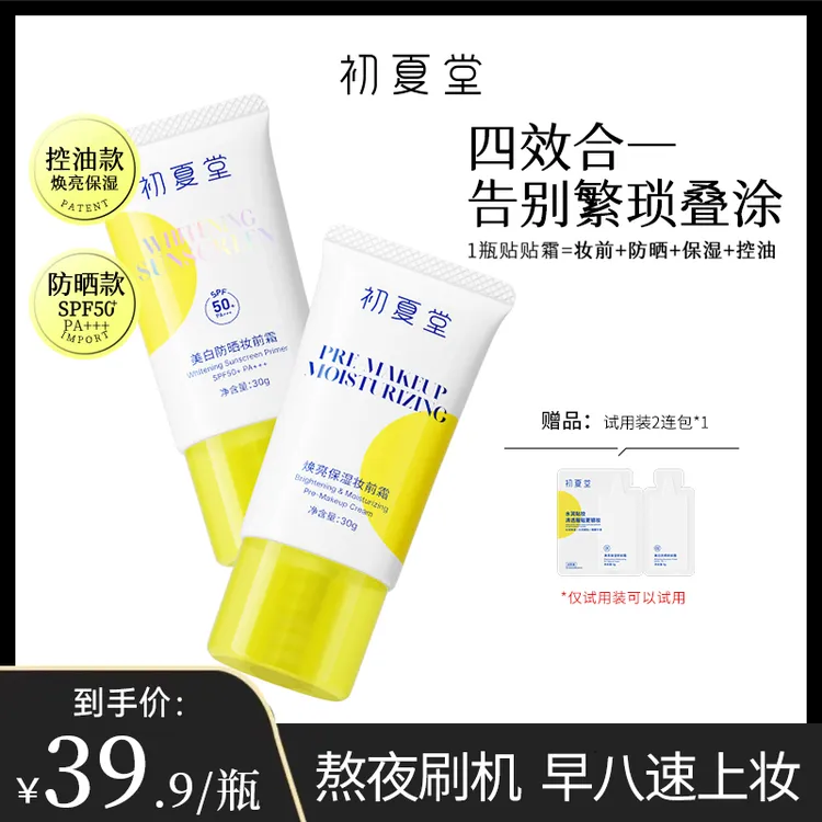 初夏堂美白防晒控油保湿妆前霜SPF50+PA+++zb