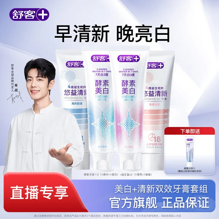 【去牙黄口气】舒客酵素益生菌牙膏美白去黄去口臭官方旗舰肖战代言