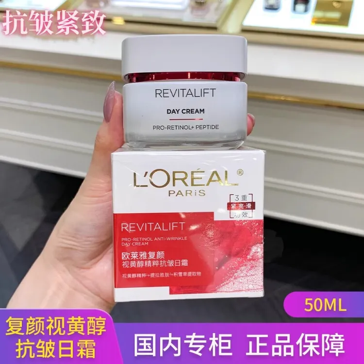 欧莱雅复颜视黄醇精粹抗皱日霜50ml提亮紧致安心抗皱扶纹正品