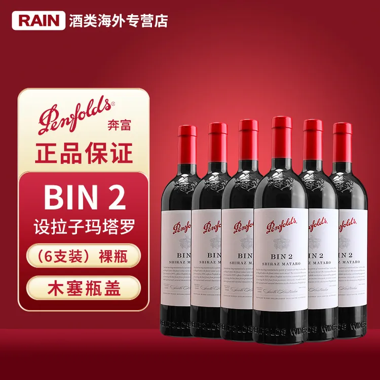 奔富BIN2设拉子红葡萄酒原装进口酒水750ml裸瓶六瓶装微醺红酒