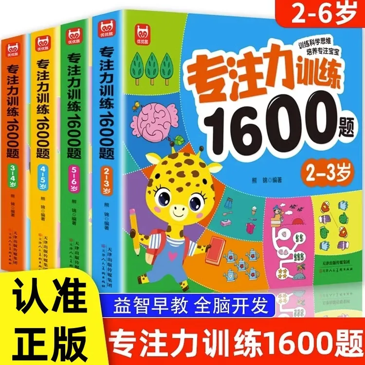 儿童专注力训练1600题2-3-4-5-6岁幼儿园宝宝早教启蒙思维训练书