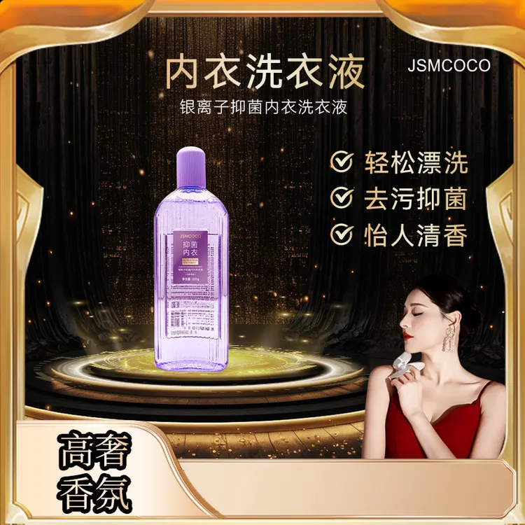 【高质量品牌】JSMCOCO银离子抑菌内衣洗衣液 2瓶