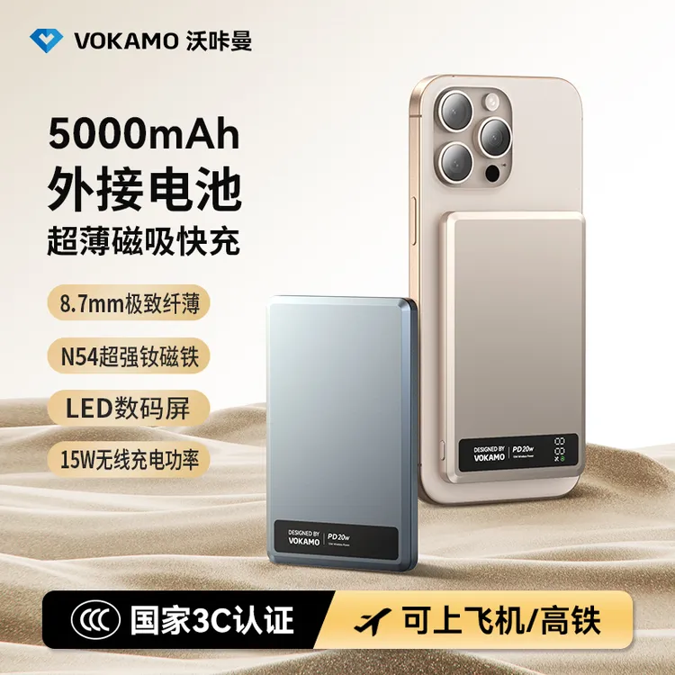VOKAMO【3C认证可上飞机】快充充电宝 通用5K外接电池磁吸移动电源