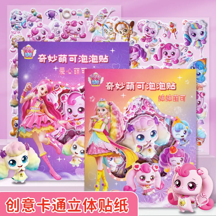 奇妙萌可贴纸书3D立体泡泡贴儿童2-3-6岁女孩手工diy粘贴画安静书