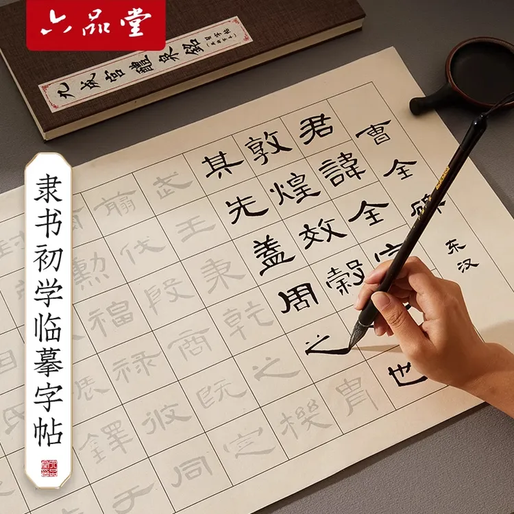 隶书毛笔临摹练字帖成人书法软笔静心初学者入门作品纸中楷六品堂