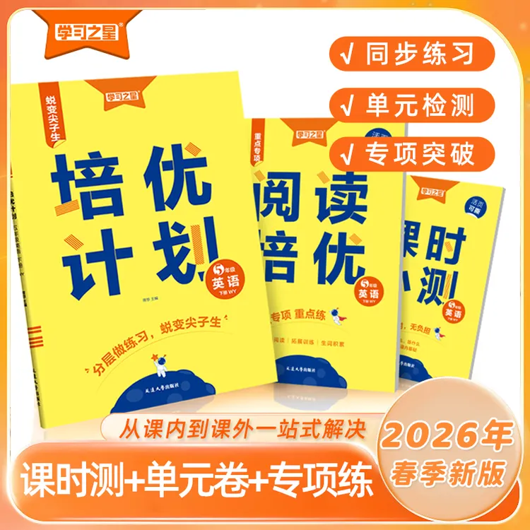2026春学习之星.培优计划下册-小学1~6年级-语数英辽宁同步练习册