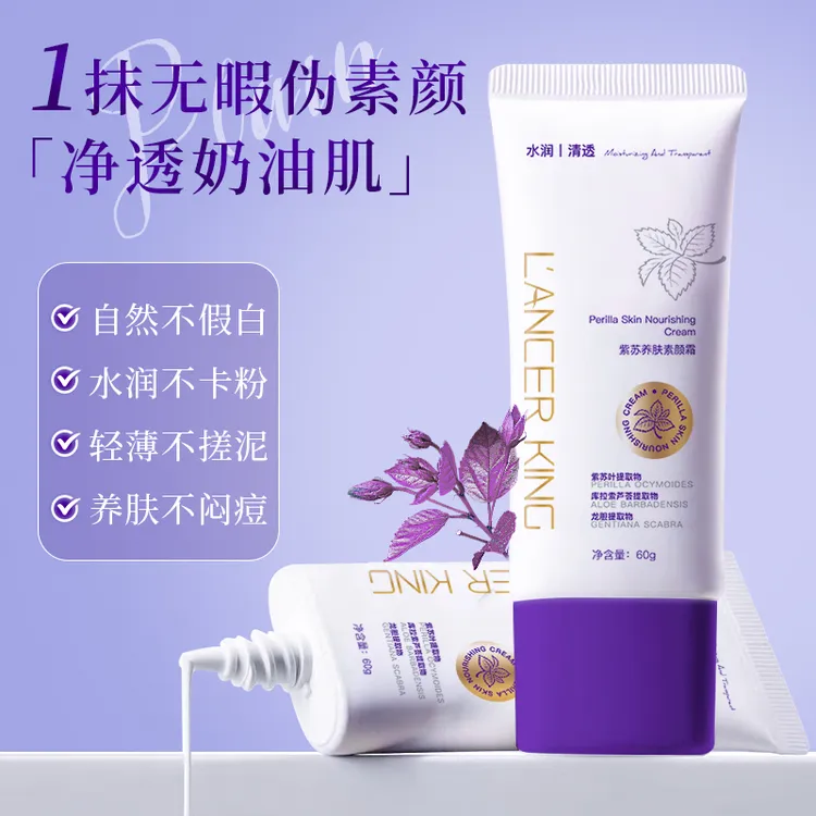 【拍一发二】Lancer King紫苏养肤素颜霜遮瑕面霜补水轻薄净透清透