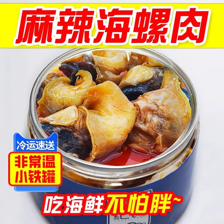 麻辣海螺肉罐装熟食即食整只新鲜下锅捞汁海鲜零食罐头