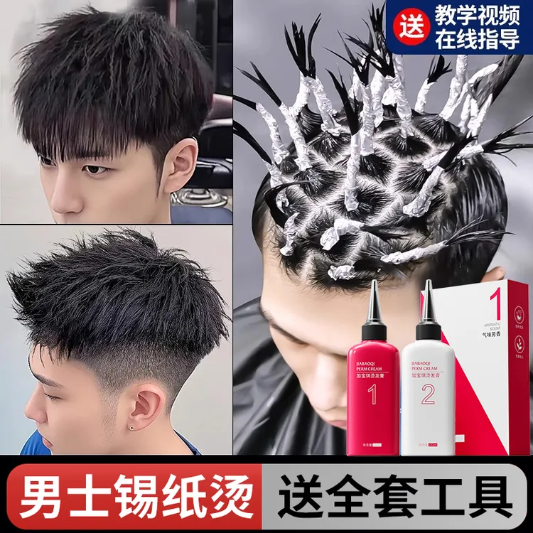 【烫发专研】男士锡纸烫发药水全套装工具家用自烫美发廊用品烫发膏