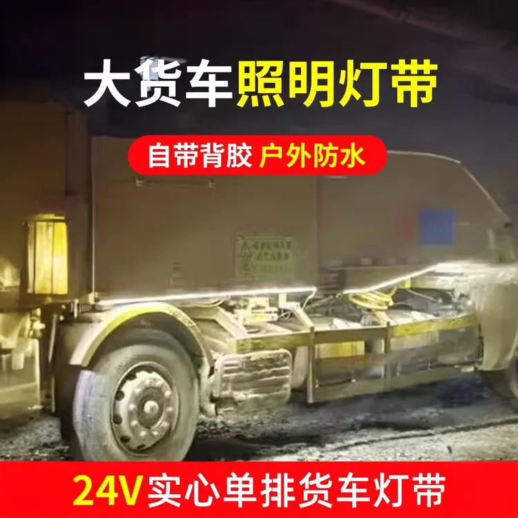 低压防水24V实心货车照明边灯灯条工程车大车边灯LED灯带自带背胶