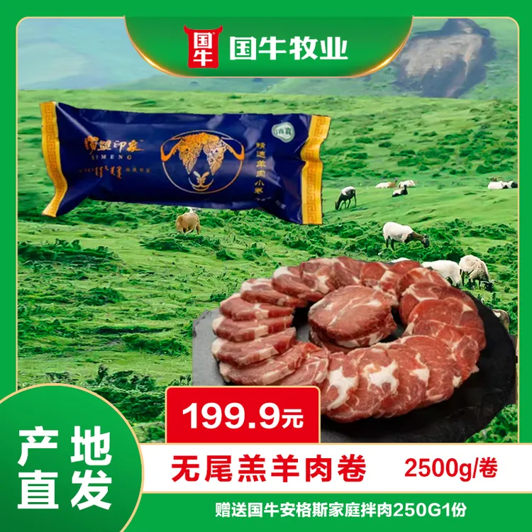亿高歌锡盟印象西旗无尾羔羊肉2500g/卷