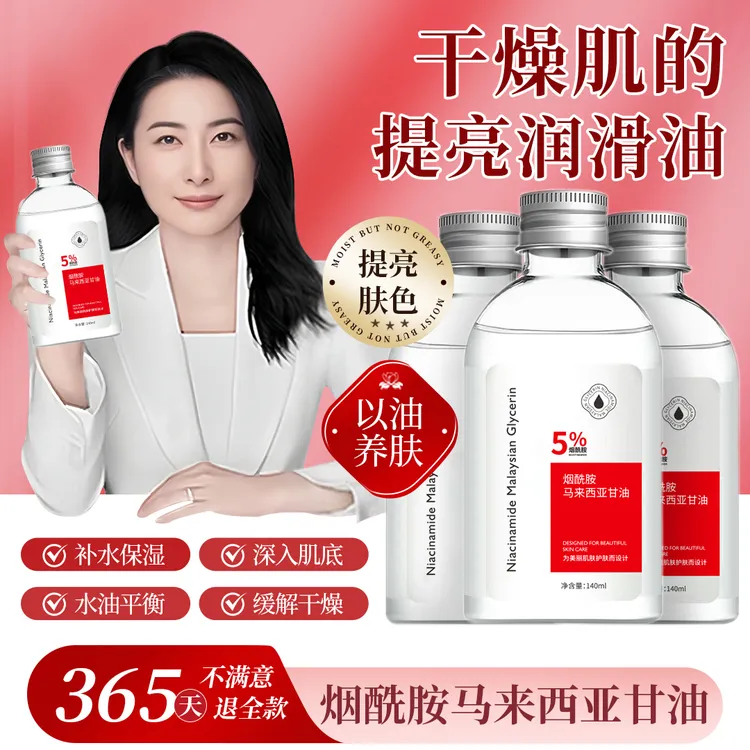 【央妈推荐】烟酰胺马来西亚甘油脸面部补水嫩白提亮肤色保湿滋润