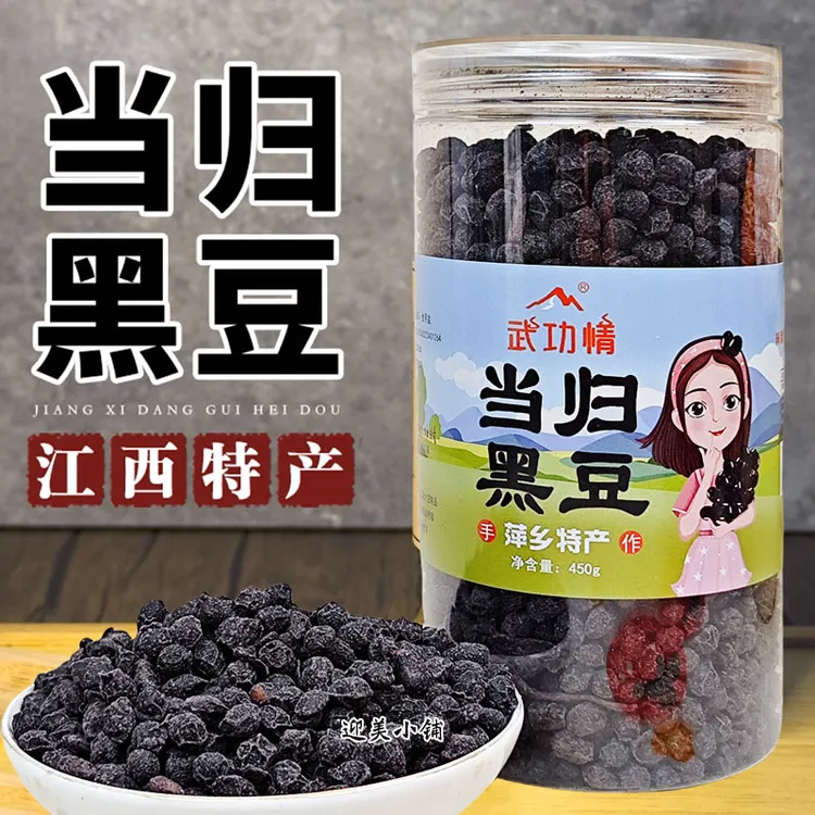 江西萍乡特产武功情当归黑豆即食手工制作冰糖熬制熟零食小吃450g