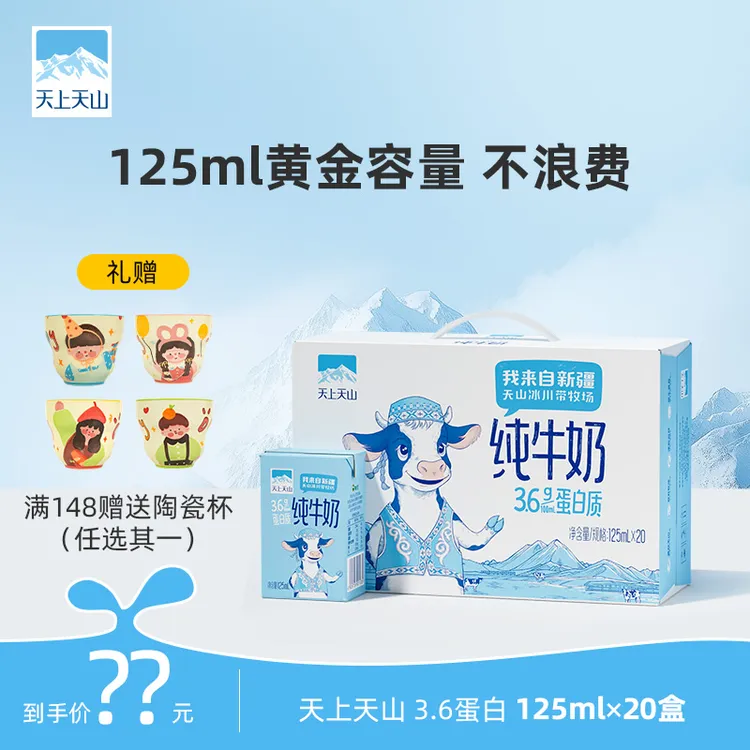 10月19日生产【天上天山】新疆冰川牧场纯牛奶125ml*20盒（3.6蛋白120mg钙）