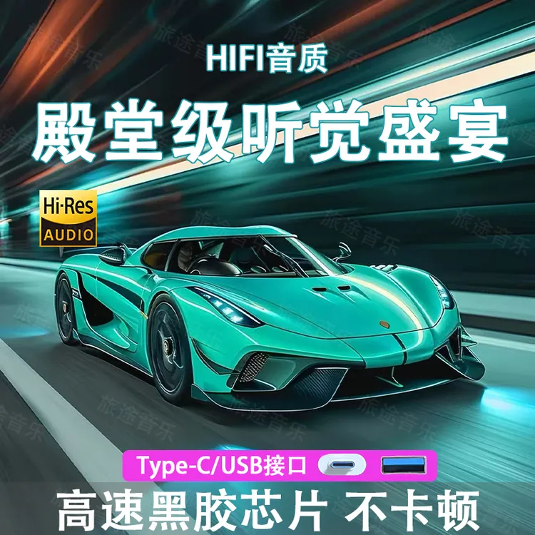 正版精选柏林车载音乐歌单歌曲无损音质伤感中文DJ热门劲烧