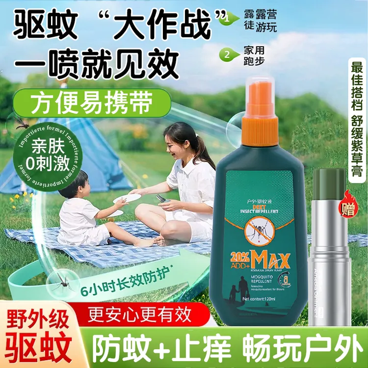【好物甄选】户外驱蚊喷雾持久防蚊虫神器野外露营随身便携孕婴可用