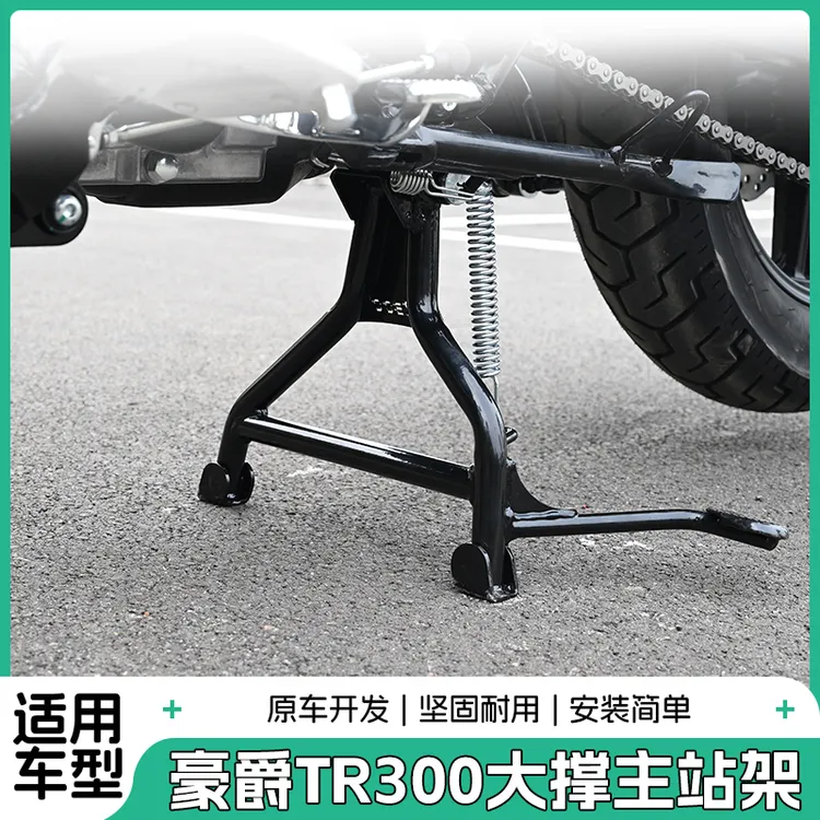 适用豪爵TR300大撑主站架HJ300plus旅行都市版中撑起车支架改装件