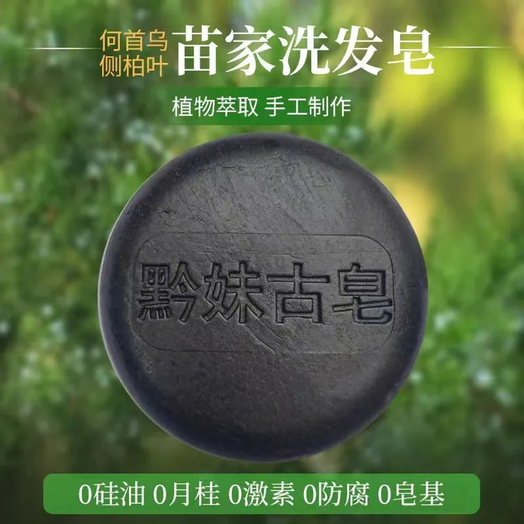 贵州苗家手工植物洗发皂100克