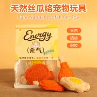 天然丝瓜络牛肉干鸡腿鸡蛋造型3件套宠物玩具