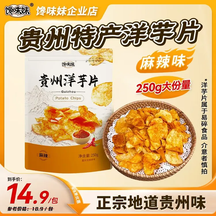 【海峡专属】馋味妹/正宗地道/贵州特产洋芋片/麻辣/甜辣/酥香脆爽/250g半斤装