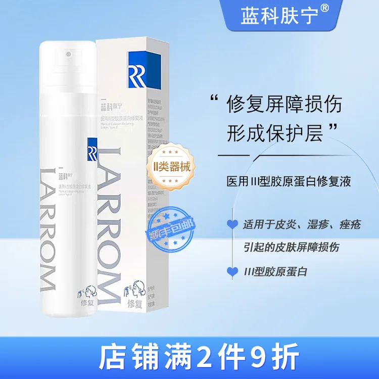蓝科肤宁 医用III型胶原蛋白修复液 修复皮炎痤疮引起的屏障损伤护理 120ml