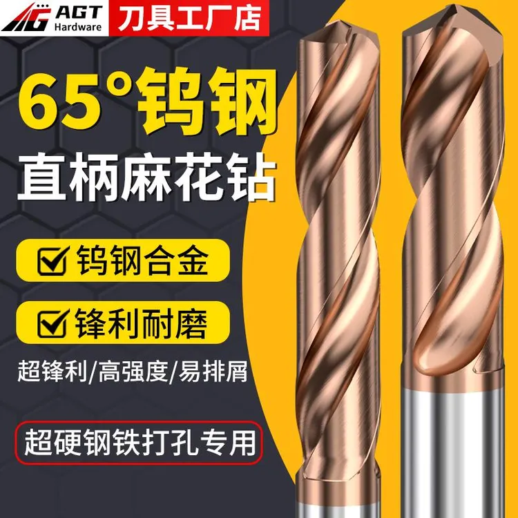 AGT65度钨钢麻花钻头直柄合金钻头钻咀打孔超硬钢铁板不锈钢1-14