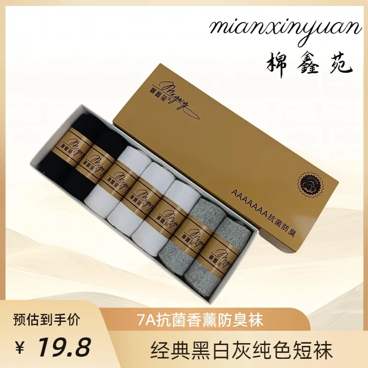 【7双盒装】7A抗菌香薰防臭袜吸汗透气棉短袜简约舒适百搭袜子男女