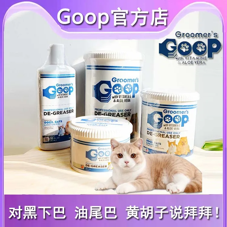 美国Goop猫咪去油膏宠物狗狗护毛素猫去黑下巴油尾巴洗澡液沐浴露