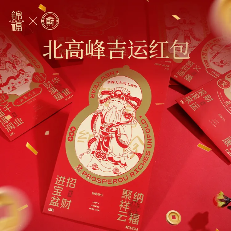 北高峰财神庙红包新年红包礼品到家红包礼盒