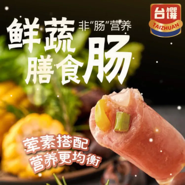 台馔鲜蔬膳食肠烘焙烧烤小吃三明治风味烤肠儿童孕妇健康早餐
