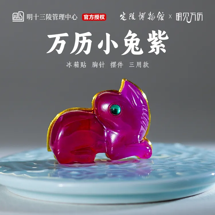 定陵博物馆万历小紫兔冰箱贴胸针摆件三用款明十三陵周边纪念礼物