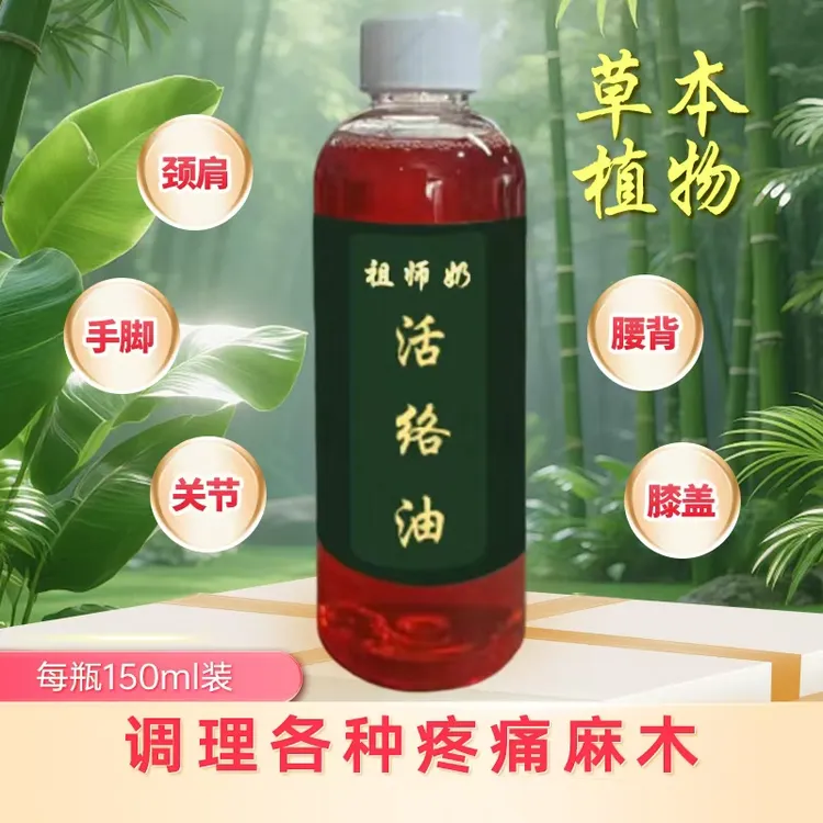 草本萃取家居常备祖师奶活络油（颈肩背腰腿膝盖关节足跟痛）外用品