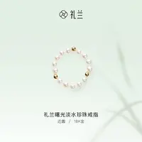 礼兰珠宝 曙光18K金淡水珍珠戒指 3-4mm
