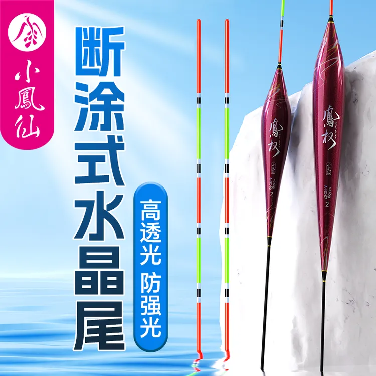 小凤仙凤权断涂式水晶尾浮漂逆光侧光醒目高灵敏鲫鱼漂深水大物漂