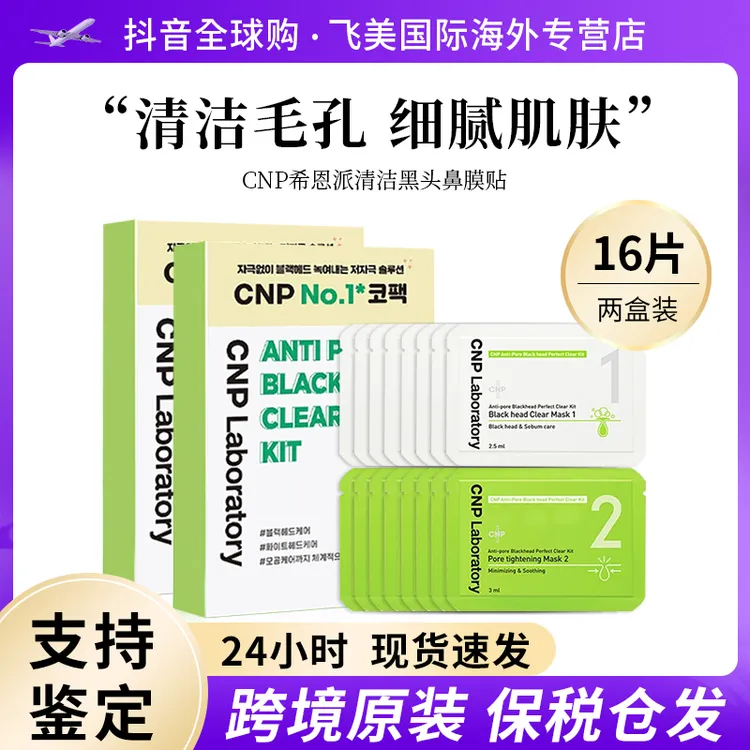 【8/12/20组】韩国CNP希恩派去黑头导出贴鼻贴收缩毛孔深层清洁