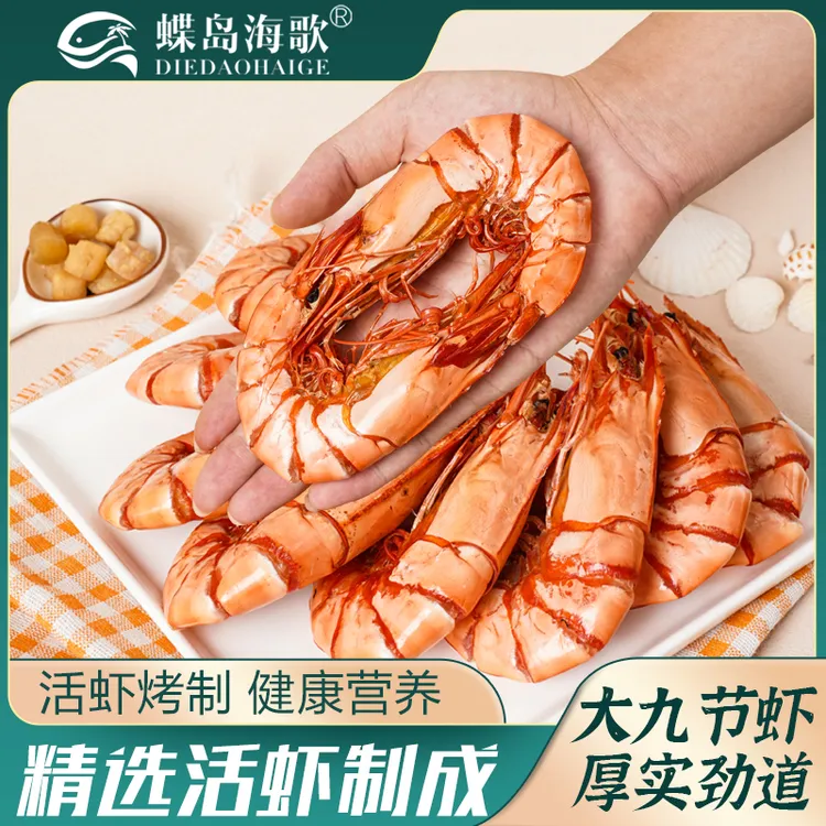 【蝶岛海歌】3035型九节虾干 开袋即食海鲜零食斑节虾 大九节虾干