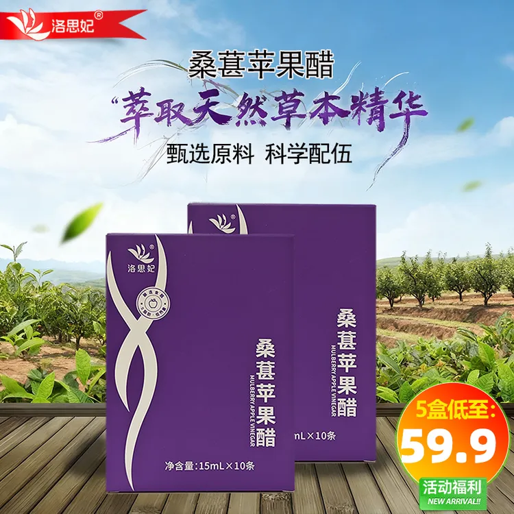 洛思妃桑葚苹果醋原浆150ML/盒浓缩独立包装古法发酵中秋好物滋养