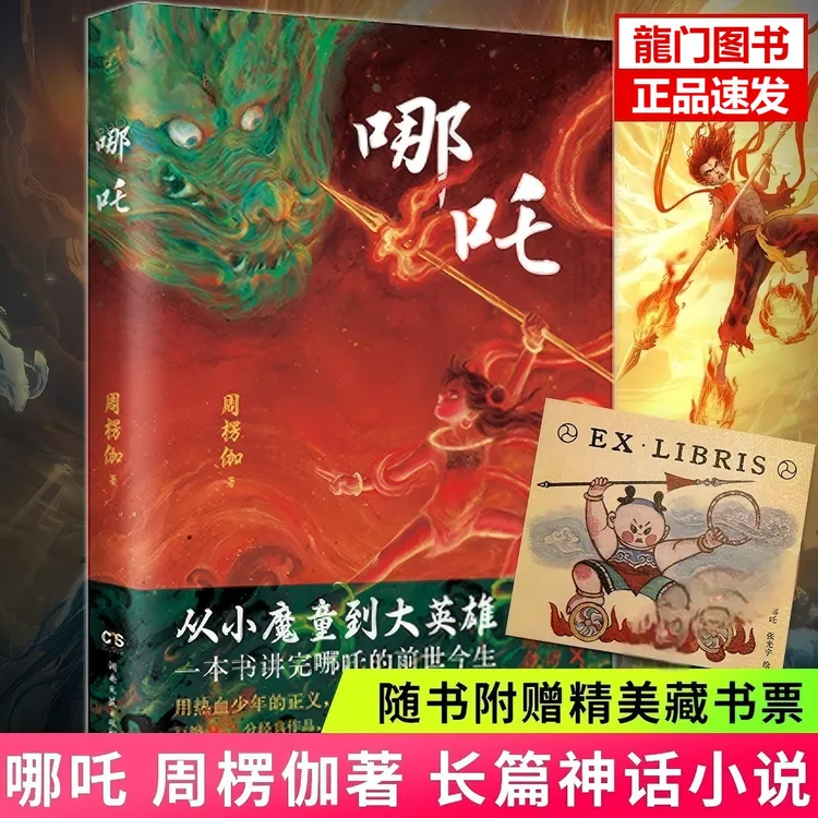 哪吒从小魔童到大英雄一本书讲完哪吒的前世今生封神西游两大宇宙