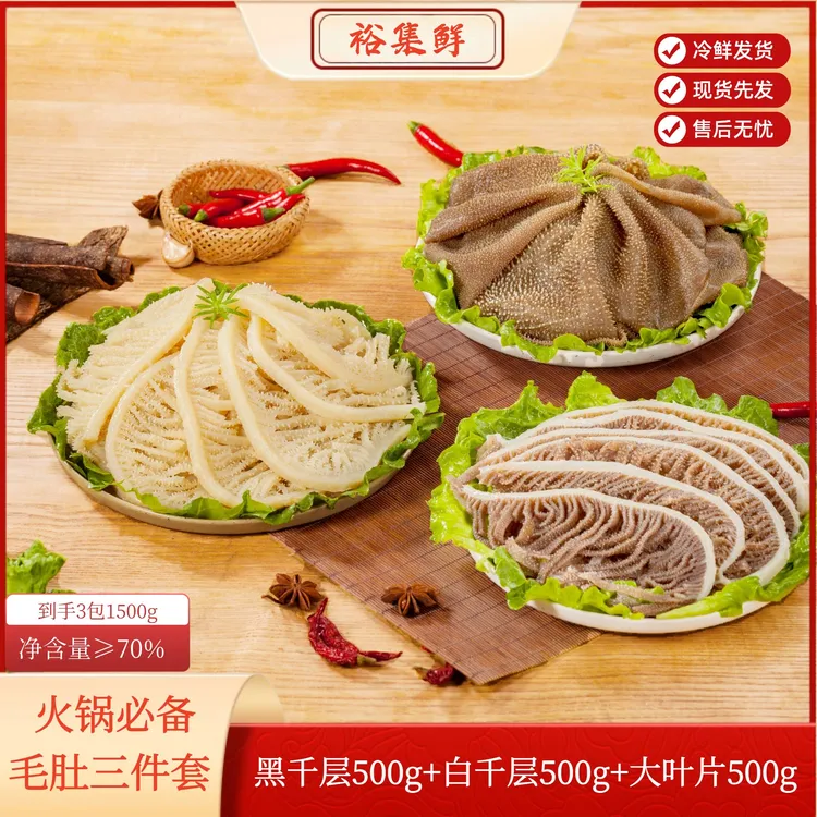 火锅套餐毛肚叶片白千层黑千层牛百叶牛肚牛杂 固形物含量70%以上