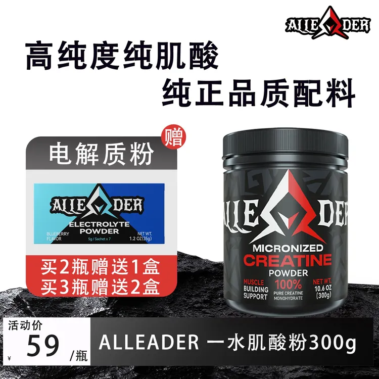 【高纯】ALLEADER肌酸 一水肌酸粉＞99.99%纯度纯肌酸粉营养300g