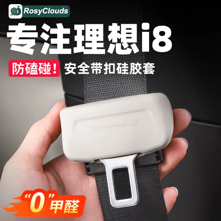 理想i6i8安全带硅胶保护套新车专用配件装件汽车内装饰必备用品