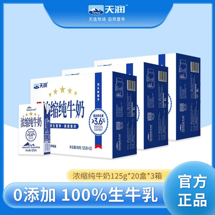 天润新疆浓缩纯牛奶早餐奶125g*20盒学生儿童奶