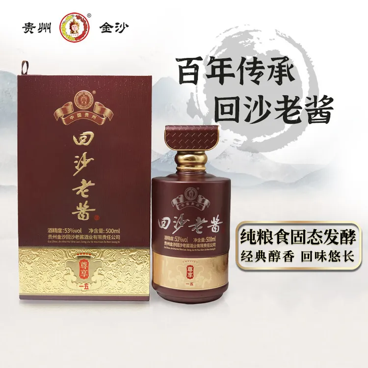 回沙老酱尊享一五（展会专属） 优级纯粮食白酒经典酱香型53度500ml
