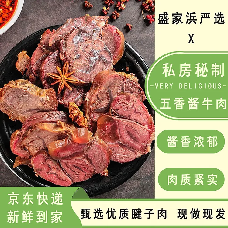 [盛家浜严选]私房秘制本地口味五香酱牛肉