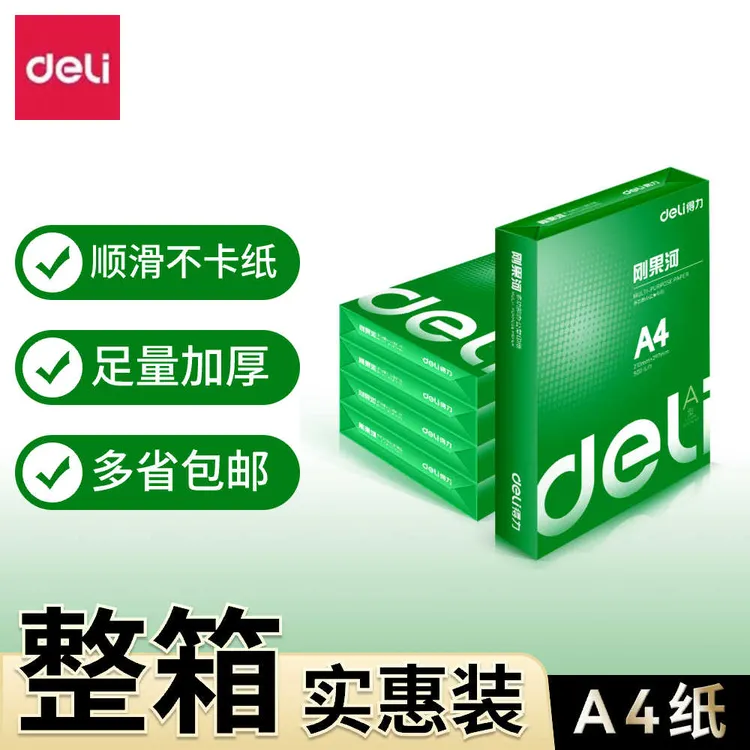 Deli/得力A4打印纸复印纸70g80g加厚整箱办公用纸