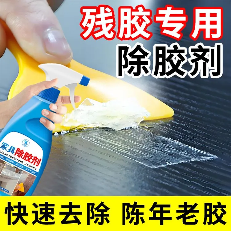 家具除胶剂不伤漆面木质衣柜桌子双面胶溶解去残胶家用除胶剂残胶