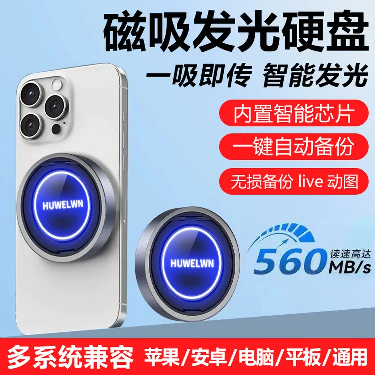 【磁吸发光款】移动固态硬盘/苹果/安卓/电脑/平板/通用 手机备份宝