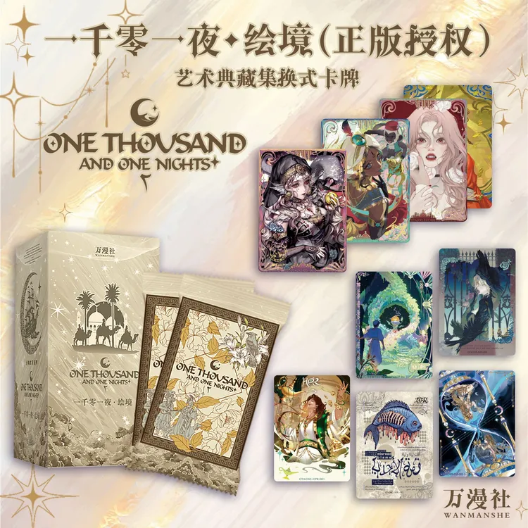【拆盒】【大胃王】万漫社《一千零一夜绘境》艺术典藏集换卡牌盲盒代拆