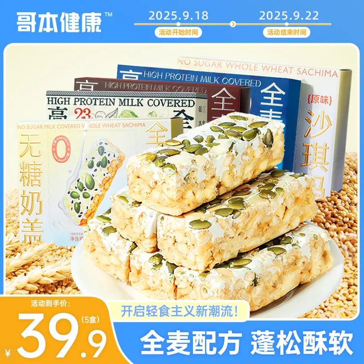 【活动10月18日-22日】哥本高蛋白无糖沙琪玛伯牙奥巧上新多口味